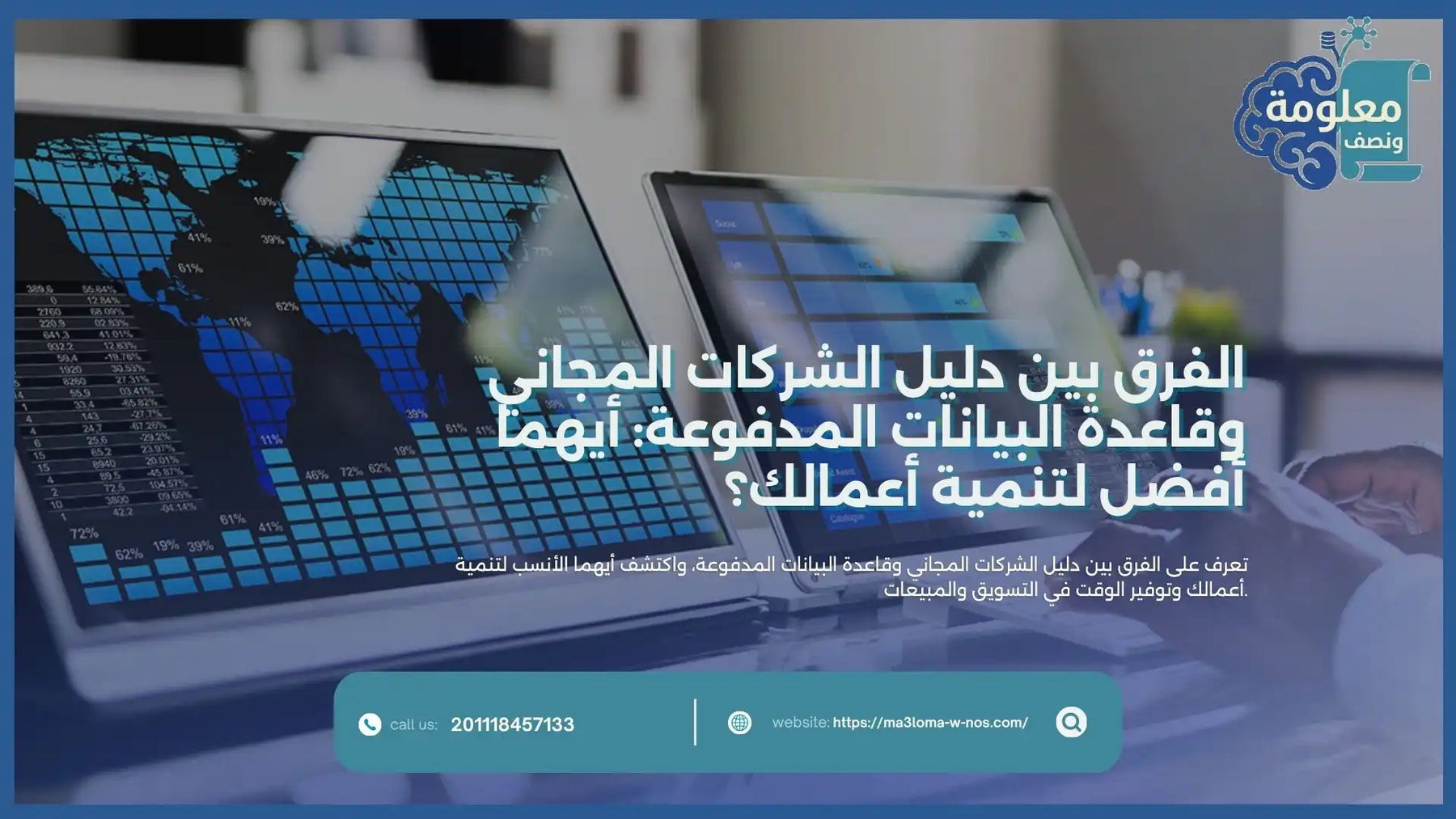 الفرق بين دليل الشركات المجاني وقاعدة البيانات المدفوعة