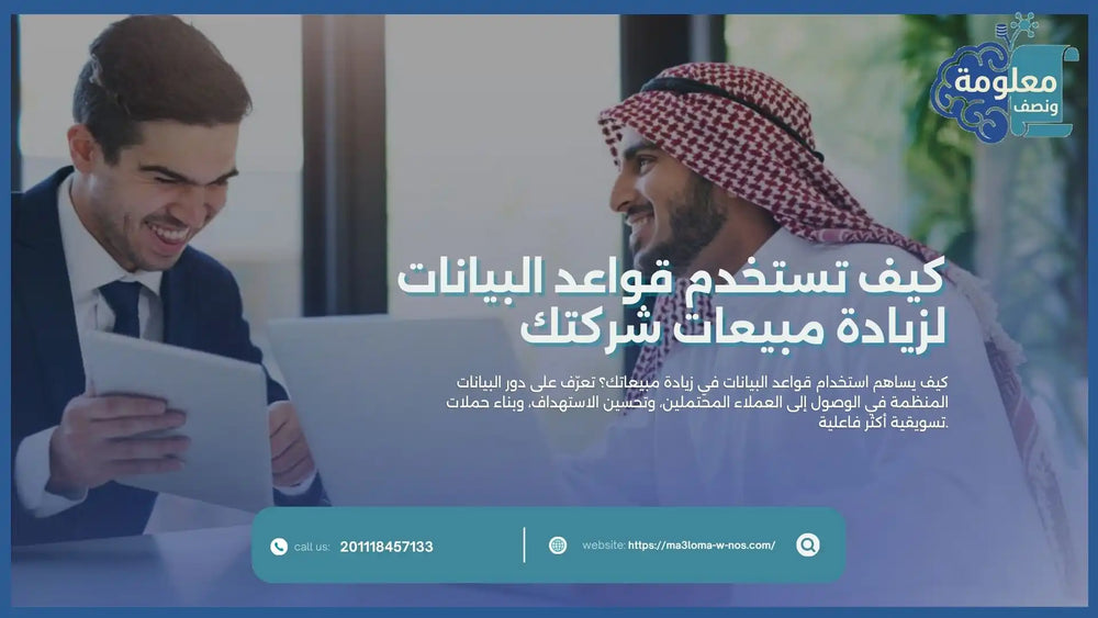 كيف تستخدم قواعد البيانات لزيادة مبيعات شركتك