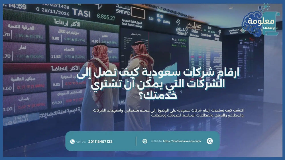ارقام شركات سعودية كيف تصل إلى الشركات التي يمكن أن تشتري خدمتك؟