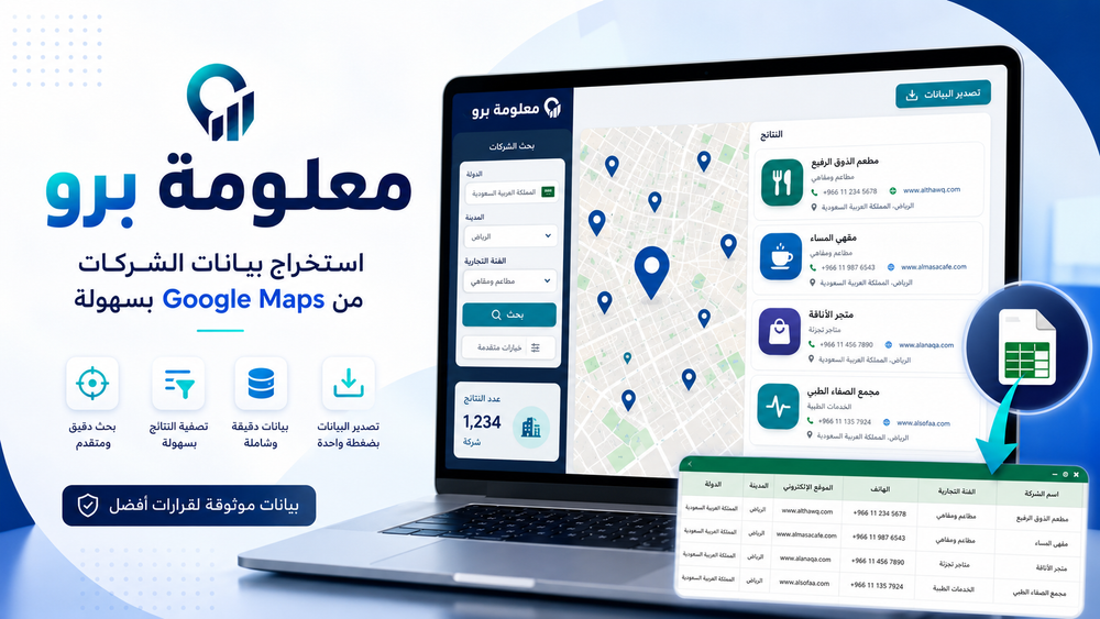 معلومة برو: أداة ذكية لاستخراج بيانات الأنشطة التجارية من Google Maps وتصديرها إلى Excel