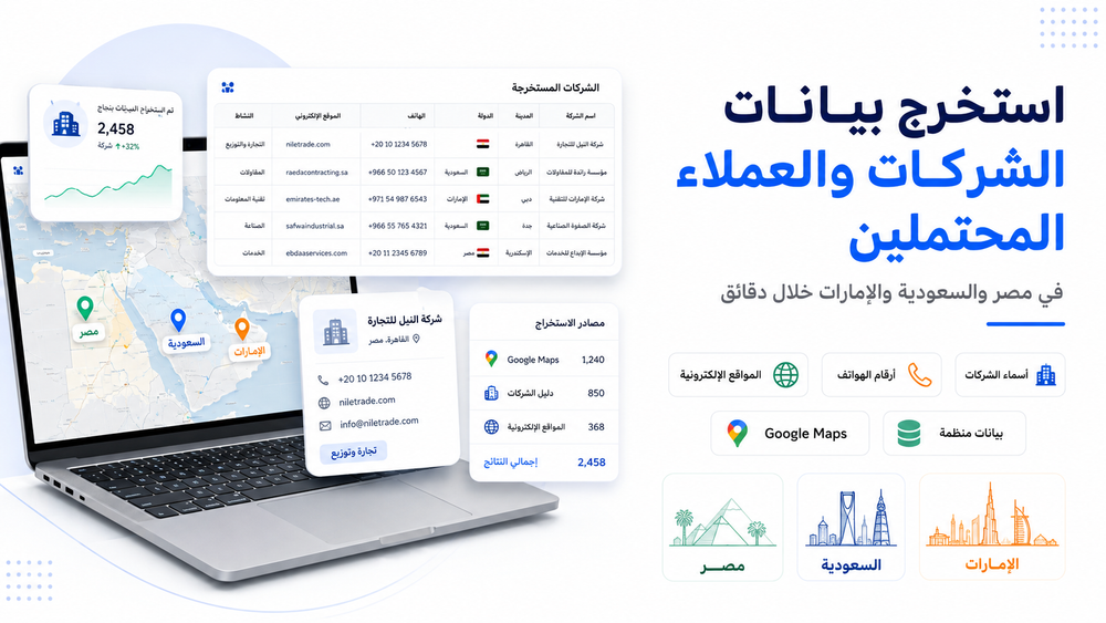 استخرج بيانات الشركات والعملاء المحتملين في مصر والسعودية والإمارات خلال دقائق
