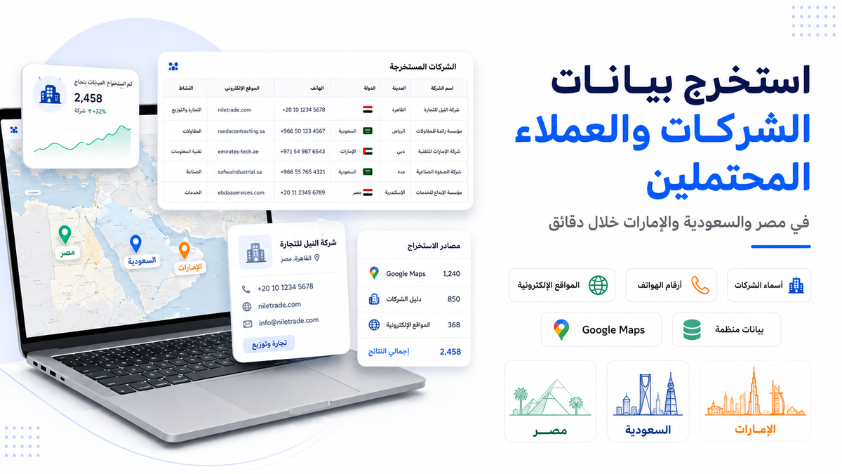 استخرج بيانات الشركات والعملاء المحتملين في مصر والسعودية والإمارات خلال دقائق