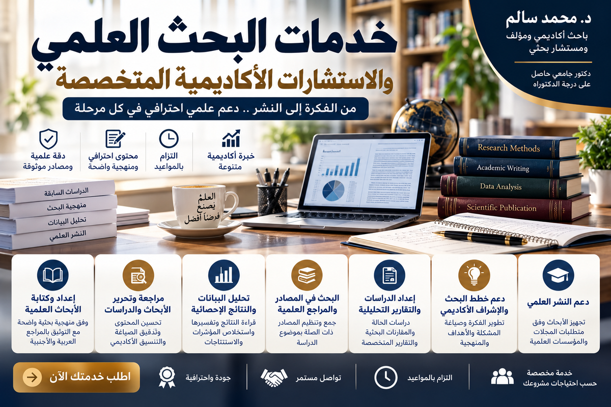 خدمات البحث العلمي والاستشارات الأكاديمية: دعم احترافي لبناء دراسة علمية موثوقة