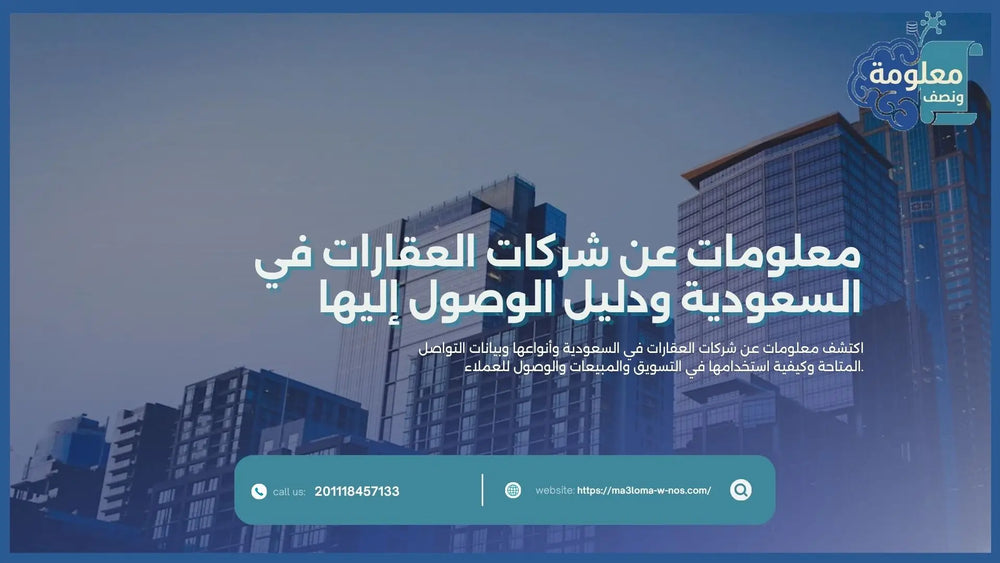 معلومات عن شركات العقارات في السعودية ودليل الوصول إليها