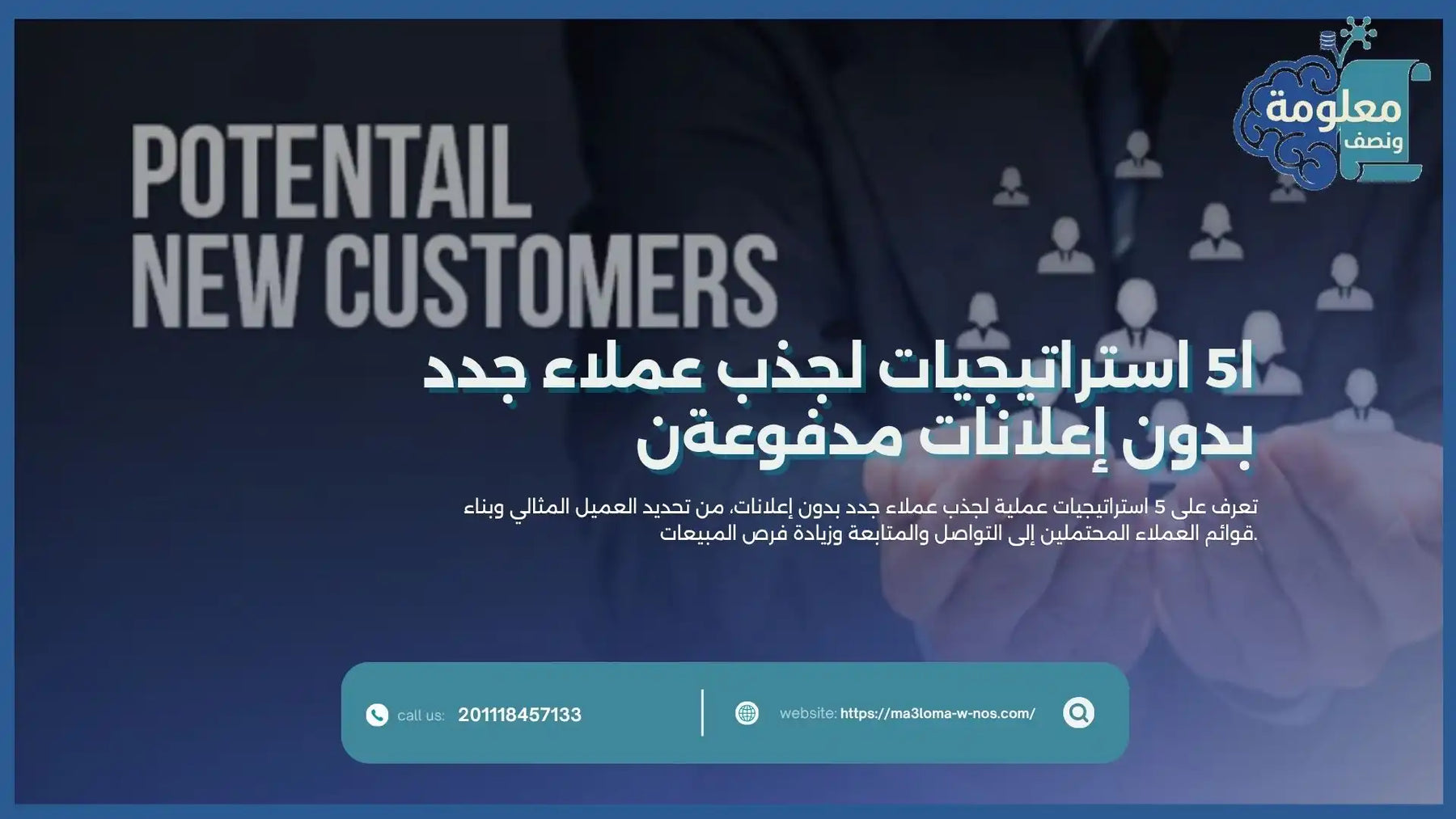 5 استراتيجيات لجذب عملاء جدد بدون إعلانات مدفوعةن