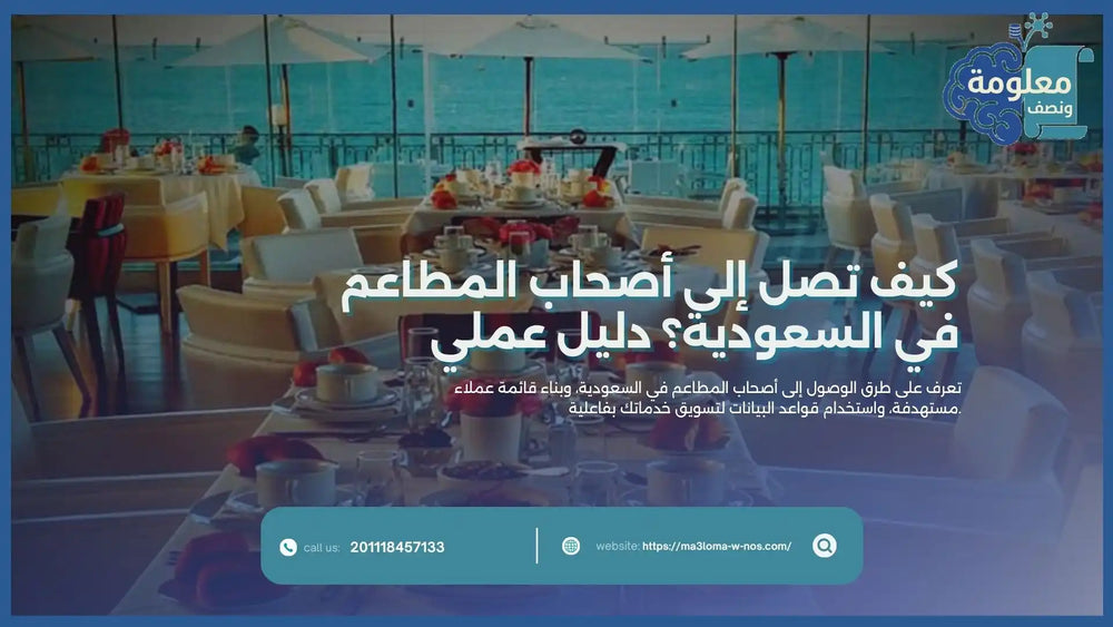 كيف تصل إلى أصحاب المطاعم في السعودية؟ دليل عملي