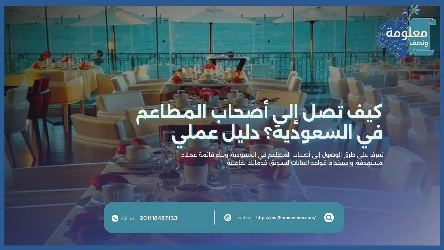 كيف تصل إلى أصحاب المطاعم في السعودية؟ دليل عملي