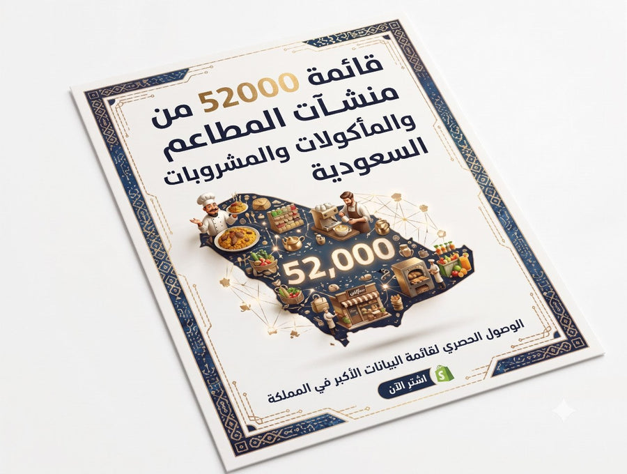 مطاعم ومأكولات ومشروبات في السعودية، صورة لقائمة تحتوي على 52000 منشأة من مطاعم ومقاهي من متجر ماي ستور