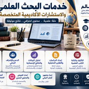 صورة توضح دعم واستشارات بحثية وأكاديمية من ماي ستور، مع عناصر تمثل البحث والتعلم الأكاديمي