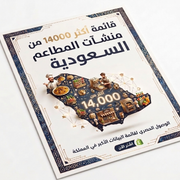 دليل مطاعم سعودي من معلومة ونصف يعرض قائمة مطاعم سعودية متنوعة على صورة رمزية لعلامة تجارية ماي ستور