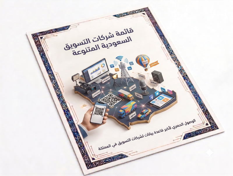 معلومة ونصف  | بيانات 1050 شركة تسويق سعودى | قائمة شركات التسويق السعودية