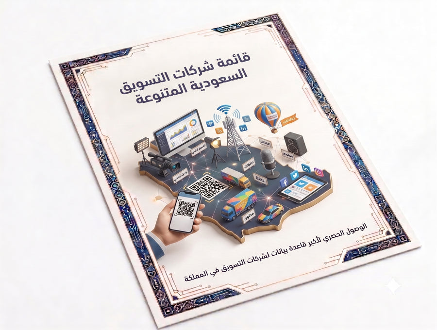 صورة لبيانات 1050 شركة تسويق سعودية من متجر ماي ستور، تعرض قائمة شركات التسويق في السعودية بشكل منظم وواضح.