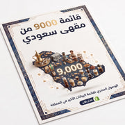 صورة لبيانات مقهى سعودي من معلومة ونصف مع قائمة مقاهي السعودية، تظهر على شاشة هاتف ذكي.